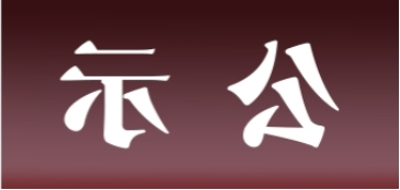 <a href='http://204s.aolancn.com'>皇冠足球app官方下载</a>表面处理升级技改项目 环境影响评价公众参与第一次公示内容